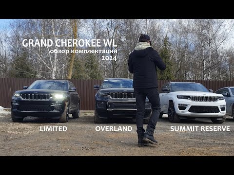 Видео: Grand Cherokee WL 2024 сравнение комплектаций Summit Overland Limited ч2