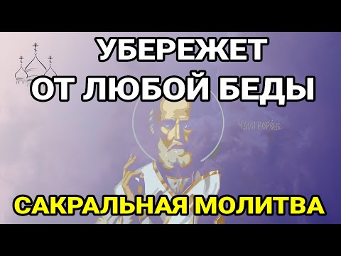 Видео: ЭТА МОЛИТВА спасёт от злых людей, порчи, беды, зависти, сглаза и колдовства!