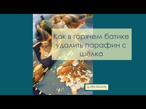Видео: Как удалить воск или парафин в горячем батике