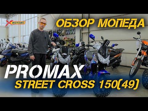 Видео: Полный ОБЗОР мопеда PROMAX STREET CROSS 150(49) от сети мотосалонов X-MOTORS😎