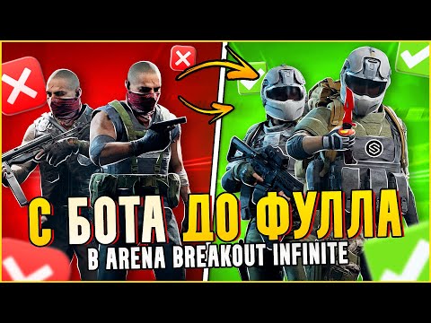 Видео: С БОТА ДО ФУЛЛА В АРЕНА БРЕЙКАУТ ИНФИНИТИ / ЛУЧШИЙ СТАРТ!