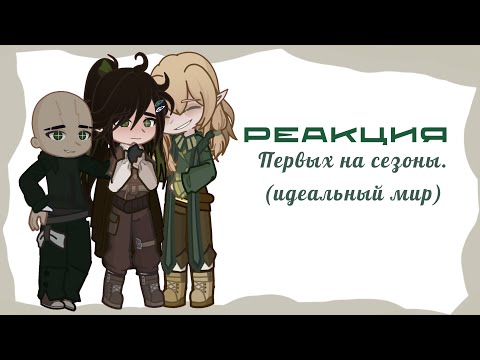 Видео: Реакция Первых на  «LP. Идеальный мир» | MN |