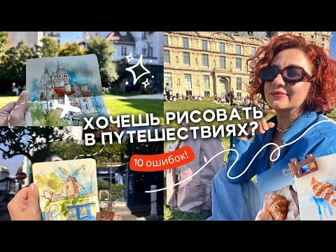 Видео: 10 ГЛАВНЫХ ОШИБОК при рисовании в путешествиях!