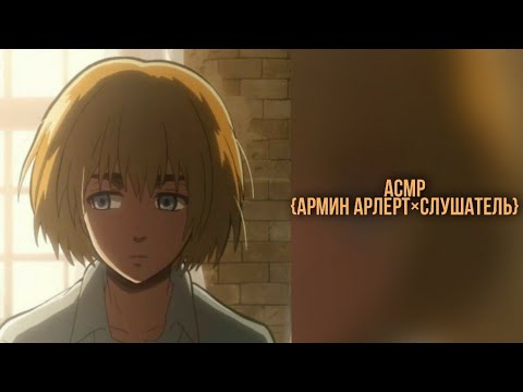 Видео: асмр[Армин Арлерт×слушатель]