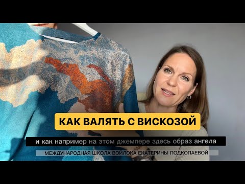 Видео: ‼Как правильно валять с вискозой💥 Смотрите в описании 👇🏻 подробности о полном курсе по валянию