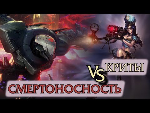 Видео: Что лучше: криты или смертоносность?