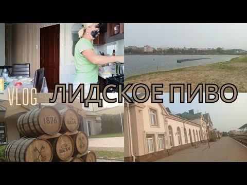 Видео: КУПИЛА БИЛЕТ ДОМОЙ📃• ЛИДСКОЕ ОЗЕРО🚣• ЛИДСКИЙ ВОКЗАЛ🕍