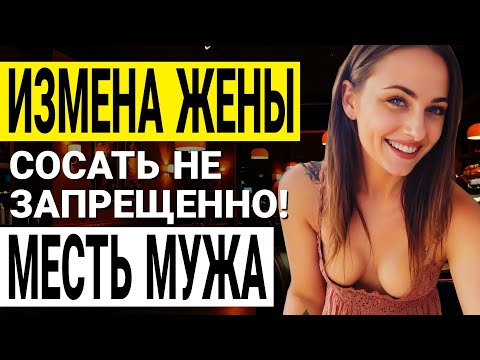 Видео: Жена скрывала страшную тайну! Я нашел её визитку в сумке Измена жены История и рассказ Аудио рассказ