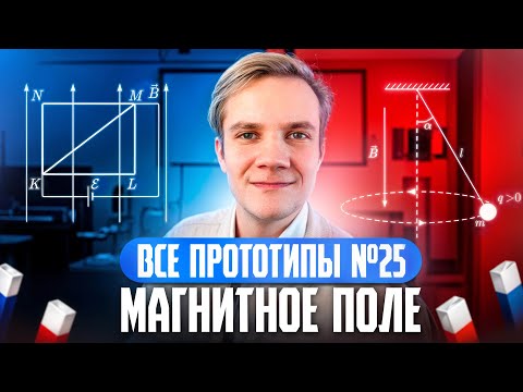 Видео: Решаем ВСЕ прототипы Nº25 | Магнитное поле | Вторая часть ЕГЭ 2025 по физике