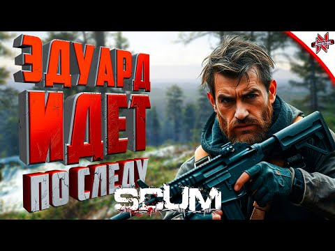 Видео: ЭДУАРД ИДЕТ ПО СЛЕДУ В SCUM