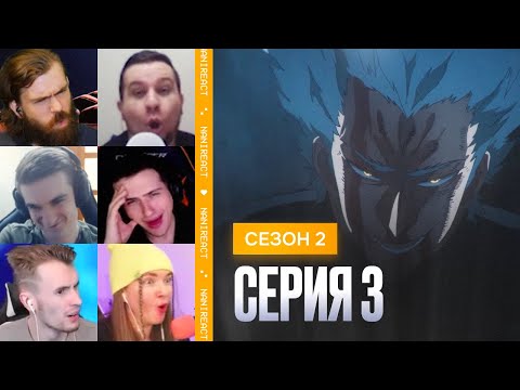 Видео: Реакция стримеров на ГАРО против S класс Мастер Майки и САЙТАМЫ. Ванпанчмен, 2 сезон, 3 серия.