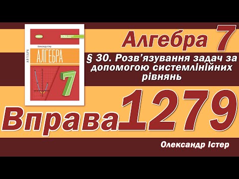 Видео: Істер Вправа 1279. Алгебра 7 клас