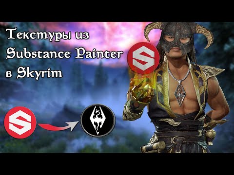 Видео: Как создать текстуры в Substance Painter для Skyrim | Текстуры из Substance Painter в Скайрим