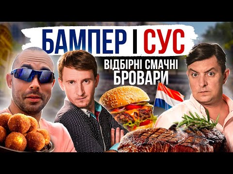 Видео: БАМПЕР І СУС. СМАЧНІ БРОВАРИ