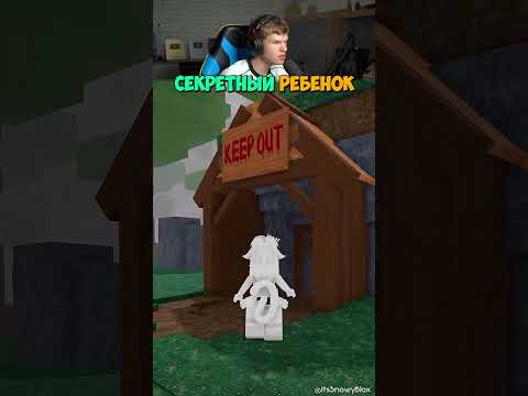 Видео: Секретный Пропавший Ребёнок в Роблокс! 🤫😱 #shorts #шортс #roblox #роблокс #секрет #челлендж #мем