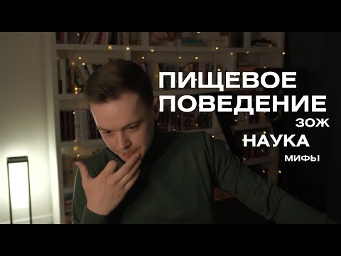 Видео: Голод и сытость, пищевое поведение, ЗОЖ и наука | Стрим 06.10.2025