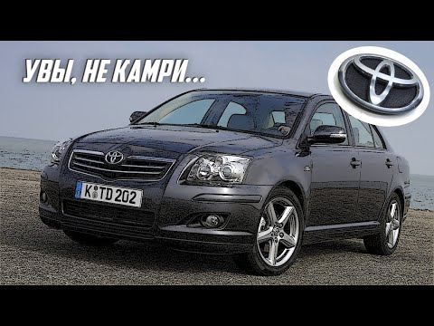 Видео: Стоит ли покупать Toyota Avensis 2 (2003-2008, T250)?
