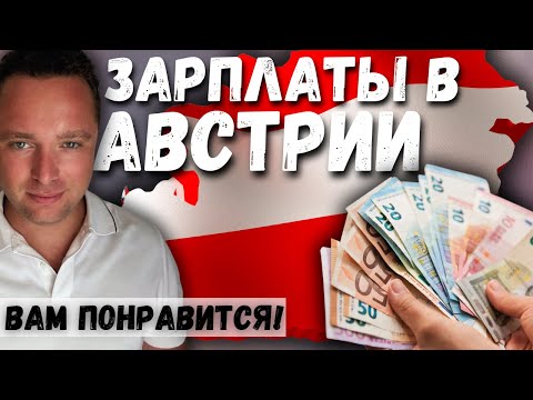 Видео: ЗАРПЛАТЫ & БОНУСЫ. АВСТРИЯ