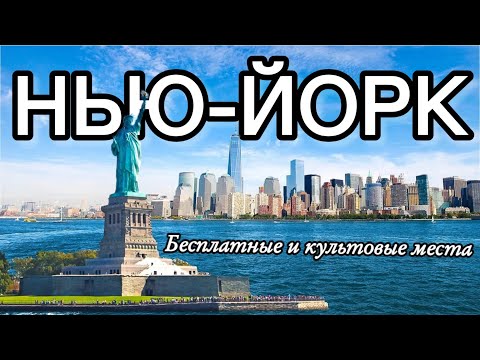 Видео: Нью-Йорк | Так ли ужасен как про него говорят?