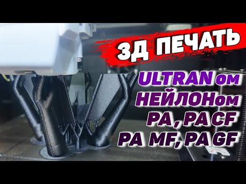 Видео: Как печатать Нейлоном, Ультраном, PA CF, PA MF, PA GF