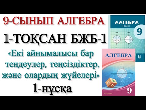 Видео: 9 сынып алгебра 1 тоқсан 1 бжб 1 нұсқа