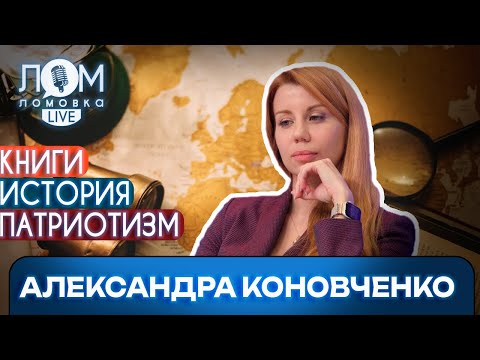 Видео: Александра Коновченко: Каждый гражданин должен быть историком / Ломовка Live выпуск 248