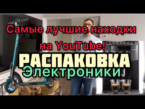 Видео: Самые лучшие и дорогие находки на YouTube! Распаковка Электронике в Германии.