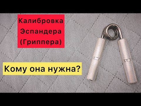 Видео: Калибровка торсионного эспандера, кому она нужна? Про калибровку эспандера. Калибровка. Эспандер.