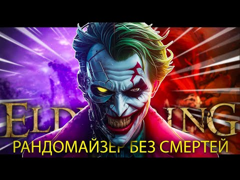 Видео: Elden Ring, рандомайзер без смертей.. Хидетака, подкрути!  [стрим5]
