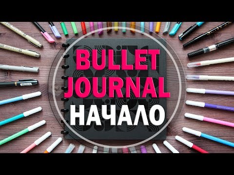 Видео: BULLET JOURNAL - Как Начать? + КОНКУРС | Буллет Джорнал | Как я веду мой РЕБУК