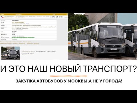 Видео: И ЭТО НОВЫЕ АВТОБУСЫ НИЖНЕГО? СТАРЫЕ МАРШРУТКИ МОСКОВСКОЙ ОБЛАСТИ #маршрутка #нижнийновгород