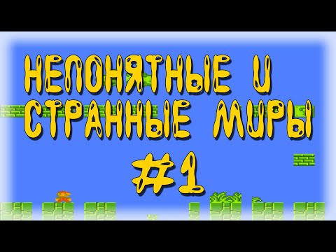 Видео: Необычные миры! - Super Mario Bros