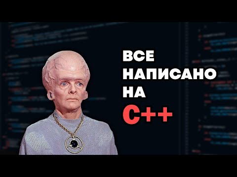 Видео: Добро пожаловать в C++