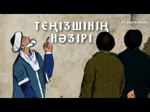 Видео: ТЕҢІЗШІНІҢ НӘЗІРІ ҒИБРАТТЫ ОҚИҒА)