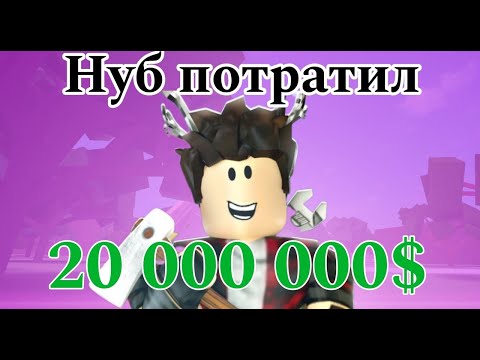 Видео: Куда нуб потратил 20М и как он их заработал? Lumber Tycoon 2!