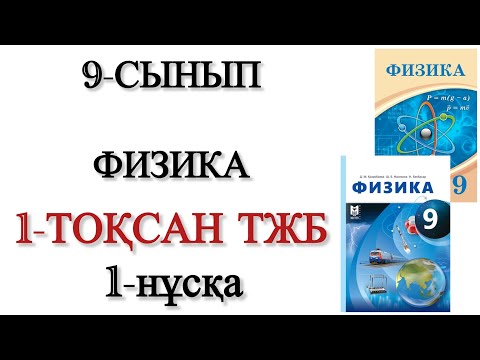 Видео: 9 сынып физика 1 тоқсан тжб 1 нұсқа