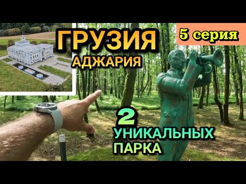 Видео: ГРУЗИЯ, ШЕКВЕТИЛИ - ПАРК КОМПОЗИТОРОВ и ПАРК "МАЛЕНЬКАЯ ГРУЗИЯ" (Макеты строений) / Аджария/ 5 серия