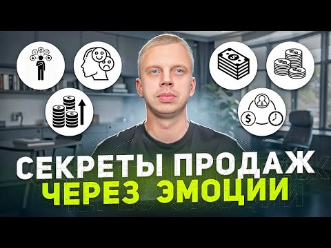 Видео: КАК ПРОДАВАТЬ БОЛЬШЕ ВСЕХ? Эмоциональные триггеры и как использовать эмоции в онлайн продажах