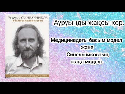 Видео: Медицинадағы басым модел және Синельниковтың жаңа моделі.