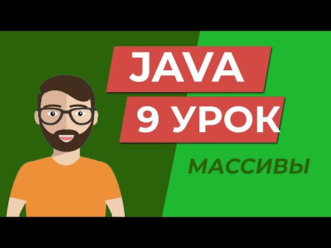 Видео: Java для начинающих / МАССИВЫ