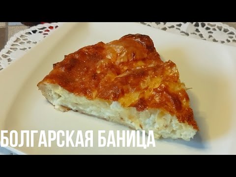 Видео: Вкусная Болгарская Баница!