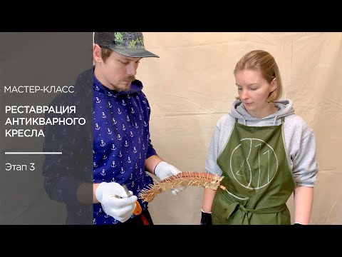 Видео: Как укрепить антикварную мебель? Реставрация кресла XIX века | Этап 3