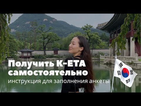 Видео: Как заполнить анкету К-ЕТА в Корею | Самостоятельное путешествие в Южную Корею в 2025-2026