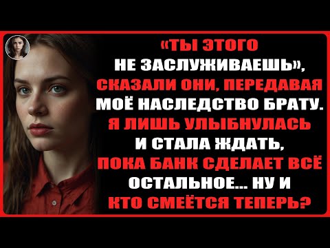 Видео: Мои родители отдали моё наследство брату, а я позволила банку раскрыть правду...