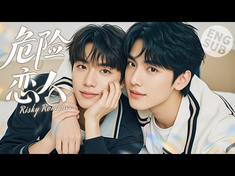 Видео: 【BL】Рискованный роман | Он влюбился в незнакомого парня с первого взгляда и признался ему в любви