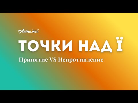 Видео: Принятие и Непротивление. В чём разница? Коротко и ясно в «Точки над ï»