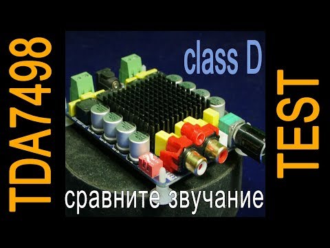 Видео: Усилитель класса D - сравниваем звучание (TDA7498 vs. TDA7293)
