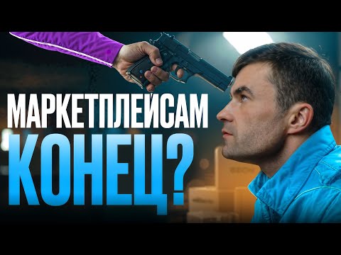 Видео: Они вас сожрут: новые правила игры на Wildberries и Ozon