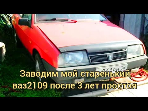 Видео: ЗАВОДИМ МОЙ СТАРЕНЬКИЙ ВАЗ 2109 ПОСЛЕ 3 ЛЕТ ПРОСТОЯ
