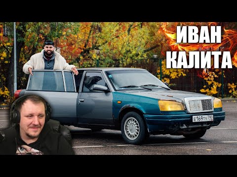 Видео: РУССКИЙ РОЛС РОЙС - ИВАН КАЛИТА | Реакция